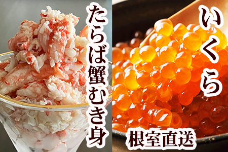 いくら醤油漬け100g×1P・タラバガニむき身300g×1Pセット B-76039