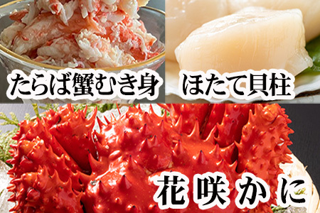 花咲カニ2尾、タラバガニむき身300g、ホタテ貝柱500g F-76005