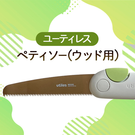 のこぎりペティソーウッド用折り畳みユーティレスのこぎり
