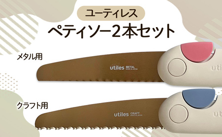 のこぎりセット ペティソーメタル用クラフト用 のこぎりセット【2本】
