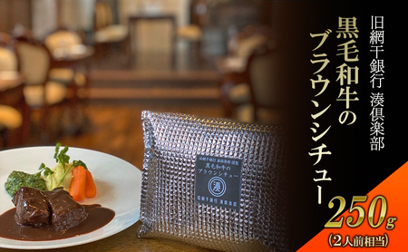 ビーフシチュー惣菜姫路和牛ブラウンシチュー黒毛和牛ビーフシチュー【冷凍】