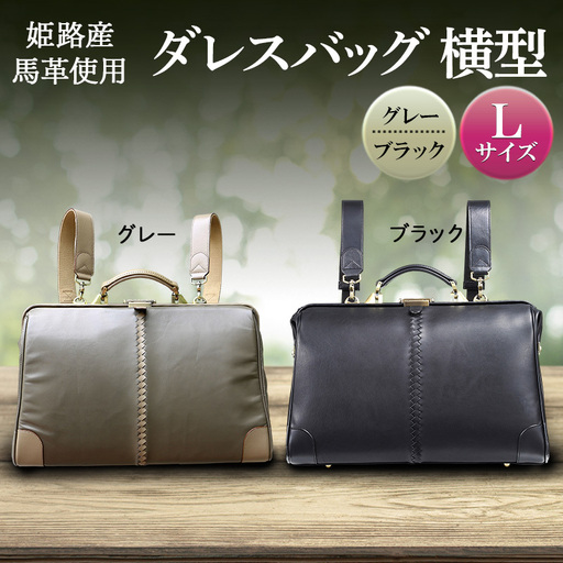 ダレスバッグ 本革 姫路産馬革横型ダレスバッグ【Lサイズ】 グレー