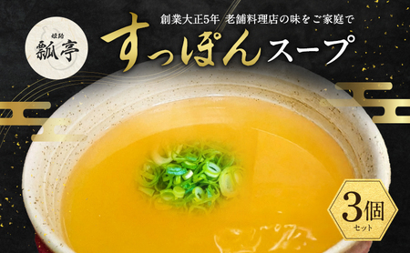 すっぽんスープ国産コラーゲンすっぽんスープ【3個】