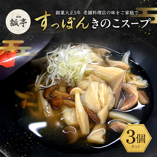 すっぽんスープすっぽんキノコスープ国産すっぽんスープ【3個】