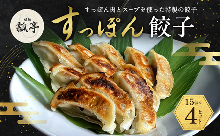 すっぽん餃子すっぽんスープ国産すっぽん餃子【4個】
