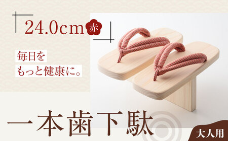 下駄 一本歯下駄(ゴム付24.0cm 赤花緒)下駄 [AGCA011]