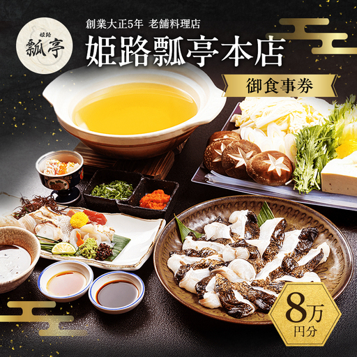 姫路瓢亭本店御食事券8万円分