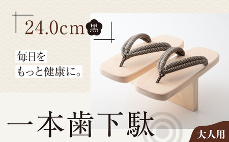 下駄 一本歯下駄(ゴム付24.0cm黒花緒) 下駄 [AGCA012]