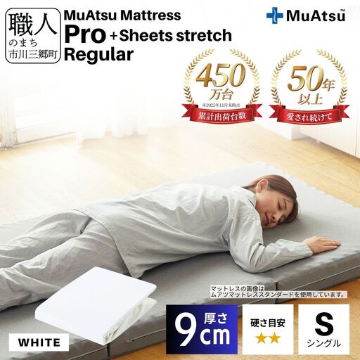 昭和西川 ムアツ マットレス プロ レギュラー セミダブル サイズ 専用 シーツ セット シーツ付 ★ホワイト [5839-8468]
