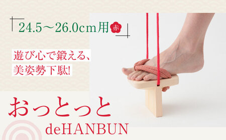 下駄 おっとっとdeHANBUNゴム付(26.0cm赤) 下駄[AGCA016]