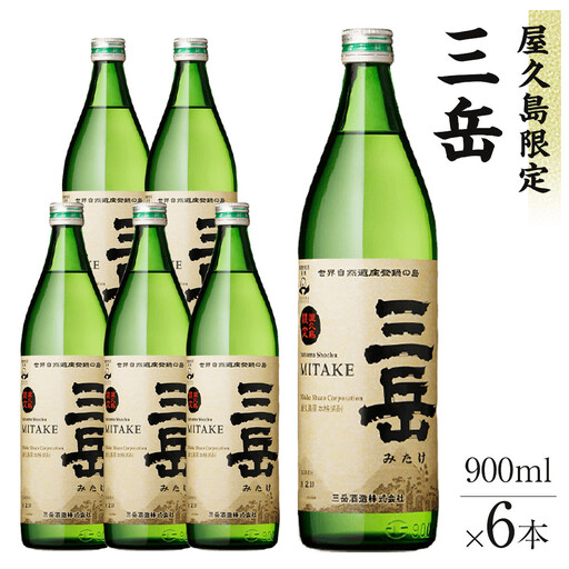 焼酎 屋久島限定三岳900ml×6本セット｜芋焼酎