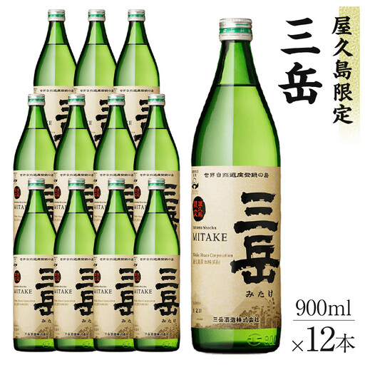 屋久島限定三岳900ml×12本セット