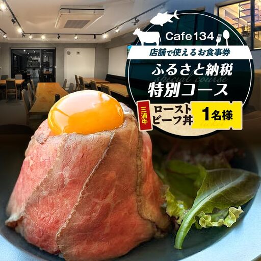 Cafe134ふるさと納税特別コース( 究極のローストビーフ丼 ) 1名様 M123-003 チケット 体験