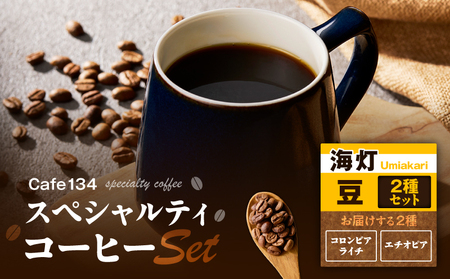 【 海灯 】 スペシャリティコーヒー 豆2種セット（コロンビアライチ・エチオピア） M123-007 飲料