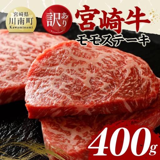 牛肉 【訳あり】宮崎牛モモステーキ400g 【国産 九州産 宮崎県産 黒毛和牛 モモ 訳あり ステーキ】