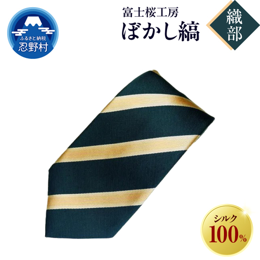 ネクタイ 富士桜工房 ぼかし縞(織部)