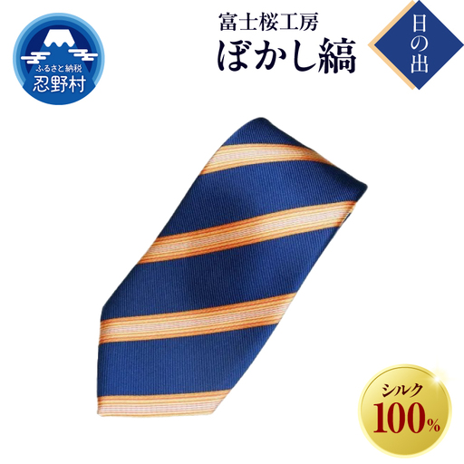 ネクタイ　富士桜工房　ぼかし縞（日の出）