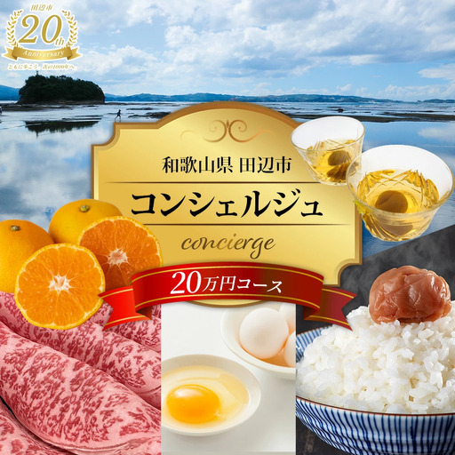 [田辺市コンシェルジュ]返礼品おまかせ!寄附額20万円コース / 和歌山 田辺市 コンシェルジュ みかん 梅干し 熊野牛 熊野米 [syn001]