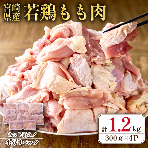 もも肉 【テレビで話題！】宮崎県産若鶏もも肉カット 1.2kg 300g×4P 