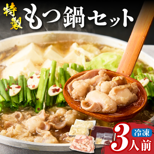 [秘伝熟成スープ]冷凍 もつ鍋セット(3人前)( 牛肉 黒毛和牛 ホルモン もつ もつ鍋 鍋セット もつ鍋セット 鍋)