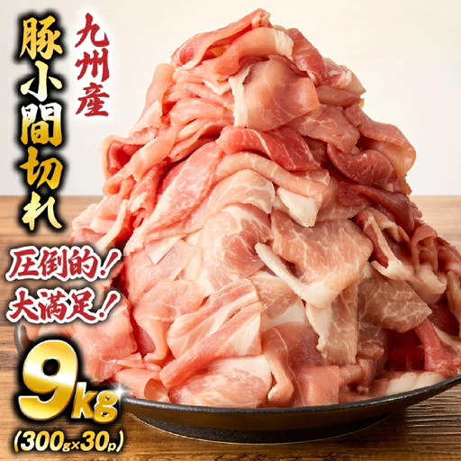 【大容量!!】九州産豚小間切れ 9kg 300g×30P（国産 豚 豚肉 小間切れ 豚小間 豚こま 切り落とし 真空 小分け 冷凍 宮崎県 小林市 ）