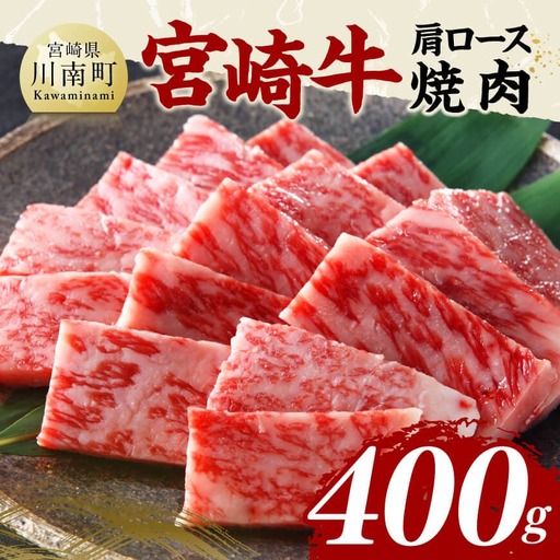 宮崎牛肩ロース焼肉400g [国産 九州産 宮崎県産 黒毛和牛 贈答 ギフト 焼肉 グルメ お取り寄せ 記念日 食品 プレゼント ロース]