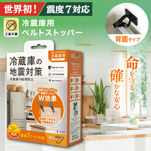 キッチンセットC ベルトストッパー冷蔵庫用 背面タイプ /  大村市 / 耐震 転倒防止 防災 地震対策 落下防止 / プロセブン[ACBX008]