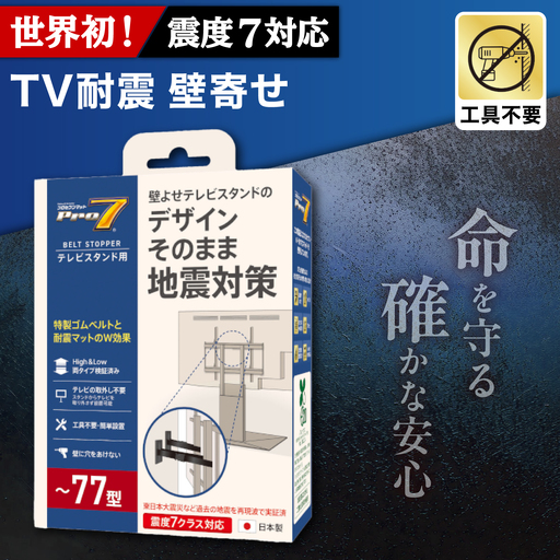 ベルトストッパーテレビスタンド用～77型 /  大村市 / 耐震 地震対策 転倒防止 防災 落下防止 / プロセブン[ACBX010]