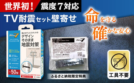 TV耐震セット壁寄せ50V 震度７対応 壁寄せTVスタンドの転倒防止！ ベルトストッパーテレビスタンド用～50型 + 耐震バイオマスマット 20ｘ20ｘ5ｍｍ 14枚 / 耐震 地震対策 転倒防止 防災 落下防止 / 大村市 / プロセブン[ACBX011]
