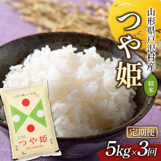 ≪新米先行予約≫【定期便3回】令和8年度 戸沢村産 つや姫 5kg×3回 合計15kg 精米 お米 F7W-0575