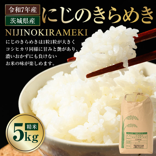 【令和7年産】茨城県産にじのきらめき 5kg	米 お米 おこめ コメ 白米 精米 ご飯 ごはん にじのきらめき 茨城県 守谷市