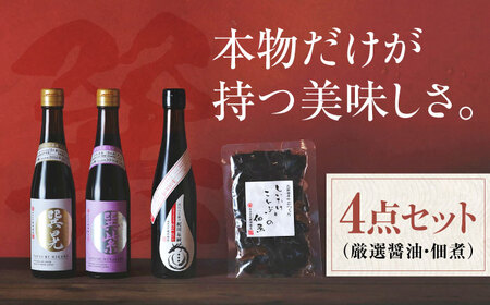 醤油 セット（4点）巽 醤油/梶田商店[AGBB007]