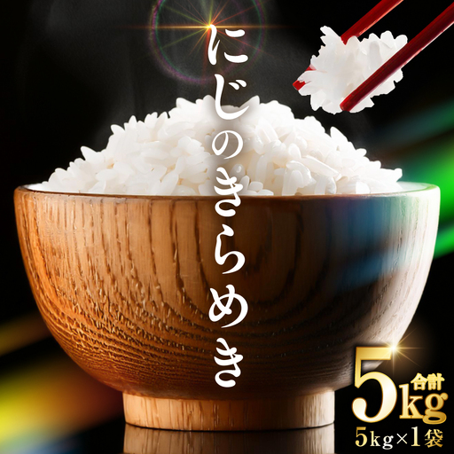 精米 《令和8年産》 熊本県産 にじのきらめき 5kg (5kg×1袋) 精米