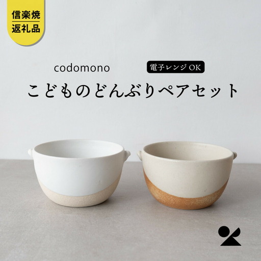 【信楽焼・明山】こどものどんぶり　火色&白セット　codomono-08set