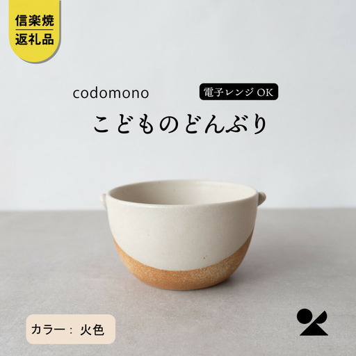 【信楽焼・明山】こどものどんぶり　火色　codomono-08h