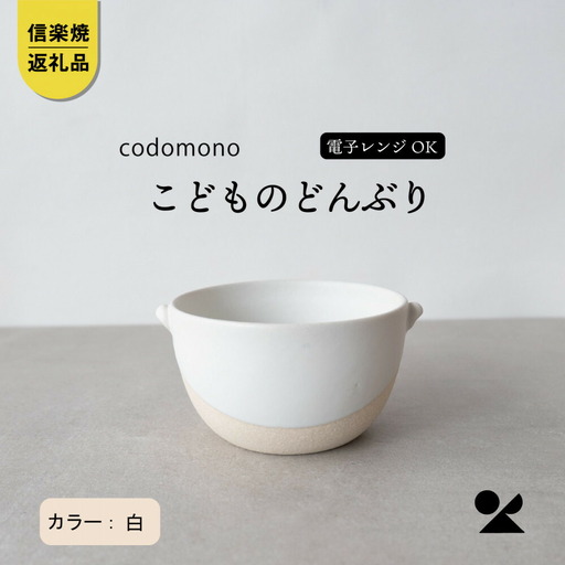 【信楽焼・明山】こどものどんぶり　白　codomono-08w