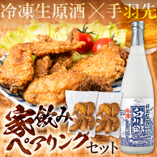 濃厚にごり「冷凍生原酒純米にごり白川郷」＆海座名物「手羽先唐揚げ」10本入り