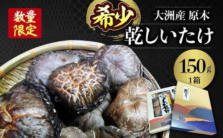 しいたけ 原木乾しいたけ(香こ)150g しいたけ[AGBK001]