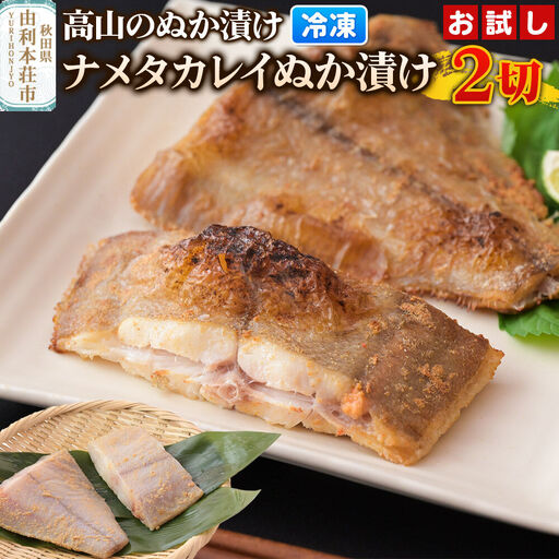 高山のぬか漬け ナメタカレイぬか漬け 2切（2切入×1袋） お試し 魚 糠漬け 発酵食品 おかず 惣菜 冷凍