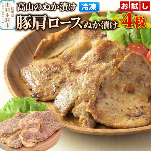 高山のぬか漬け 豚肩ロースぬか漬け 4枚（2枚入×2袋） お試し 豚肉 糠漬け 発酵食品 おかず 惣菜 冷凍