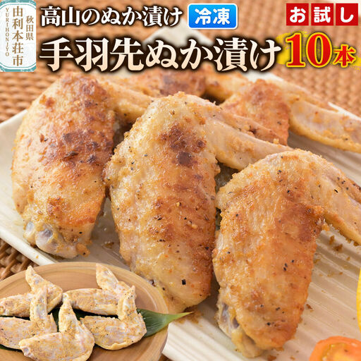 高山のぬか漬け 手羽先ぬか漬け 10本（5本入×2袋） お試し 鶏肉 糠漬け 発酵食品 おかず 惣菜 冷凍