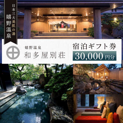宿泊利用券 和多屋別荘 3万円分 NBA101 宿泊 観光 温泉