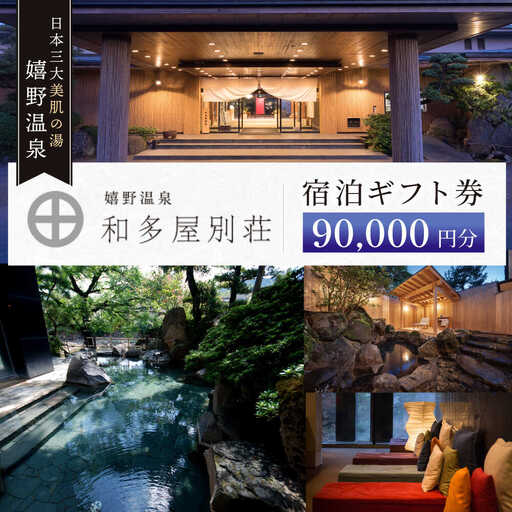 宿泊利用券 和多屋別荘 9万円分 NBA103 宿泊 観光 温泉
