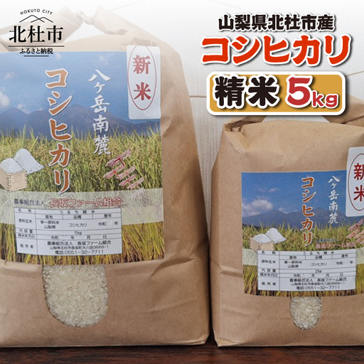 山梨県北杜市産 コシヒカリ 精米5kg　お米 米 精米 5kg おいしい 粘り 上品な甘さ つや お弁当 おにぎり 山梨県 北杜市 [h358]