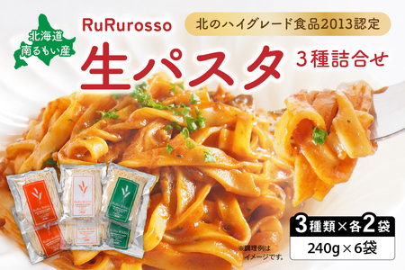 生パスタ RuRurosso 3種詰合せ R013-001