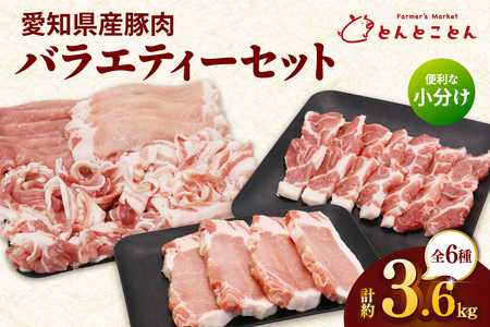 知多ポークバラエティーセット 便利な小分け 知多ポーク 自社ブランド 豚肉 焼き肉 焼きそば 炒め物 とんかつ しゃぶしゃぶ 焼肉 豚バラ 豚ロース 豚肩ロース 豚モモ うす切り 豚小間切れ とんとことん ピッグ ブランド 農場 農場直営 愛知県産豚肉 国産 常滑市 ふるさと納税