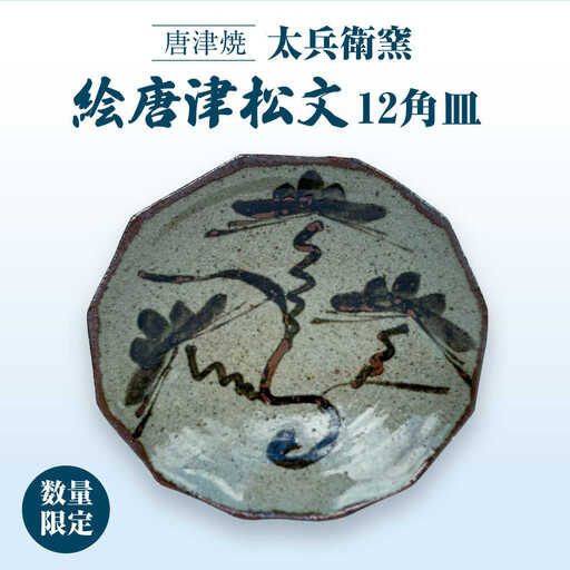 [唐津焼]絵唐津松文12角皿 / 佐賀県 / 太兵衛窯