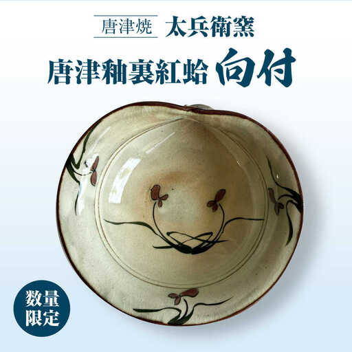 [唐津焼]唐津釉裏紅蛤向付 / 佐賀県 / 太兵衛窯
