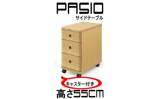 パシオ サイドテーブル ３段引出し NA