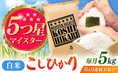 【全6回定期便】令和7年産 こしひかり 白米 5kg / 定期便 / 佐賀県 [41ANAD037]